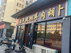 -张氏北相羊肉胡卜(八一店)