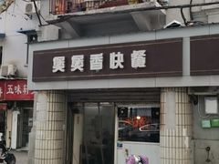 门面-煲煲香快餐(南京路店)