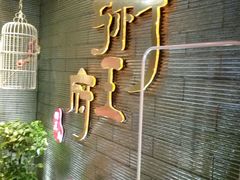 门面-粥王府 老广传家菜(东关街店)