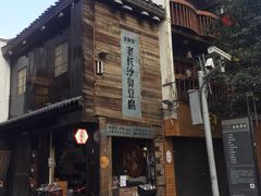 -文和友老长沙臭豆腐(太平街二店)