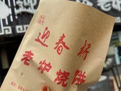 -迎春桥老炉烧饼(碧霞路店)