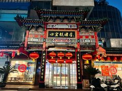 -四宜糕团店(南大街店)