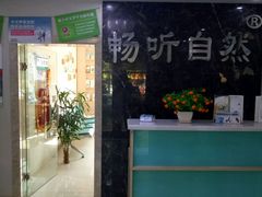 -自然之声助听器·呼吸机(东风大街店)