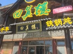 -回真楼(东门店)