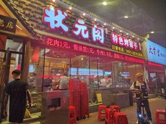 -状元阁烧烤(新华路总店)