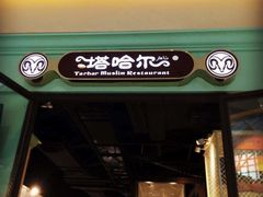 -塔哈尔·新疆盛宴(城西银泰店)