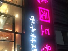 门面-桃园中华料理炸酱面(燕儿岛路店)