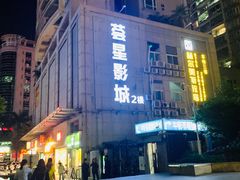 -中影荟星激光影城(西丽店)