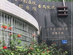 -南方医科大学口腔医院(番禺院区)