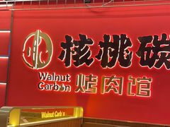 -核桃碳烤肉馆(深圳首店)