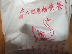 -大聪烧鹅快餐店(梅林店)