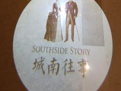 -城南往事(滨江世茂店)
