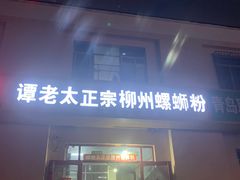 门面-谭老太正宗柳州螺狮粉(家和花园店)