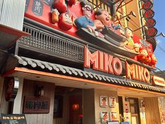 -MIKOMIKO和牛烧肉专门店(南门店)