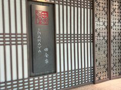 -田舍家Inakaya(天汇igc店)