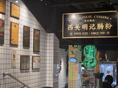 -西关明记肠粉·亚洲地标美食(北京路店)