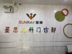 -圣瑞医疗上海圣恩儿科门诊部