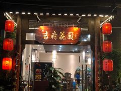 门面-梁溪河畔·吉府花园(南长街南下塘店)