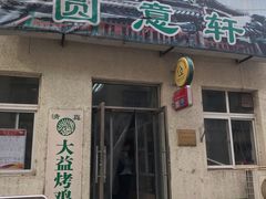 门面-大益烤鸡