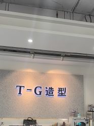 -爱秀造型 T-G