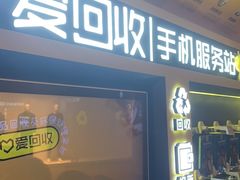 -爱回收(虹桥天地店)