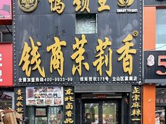 -钱商茉莉香鸭颈王(立山广场店)