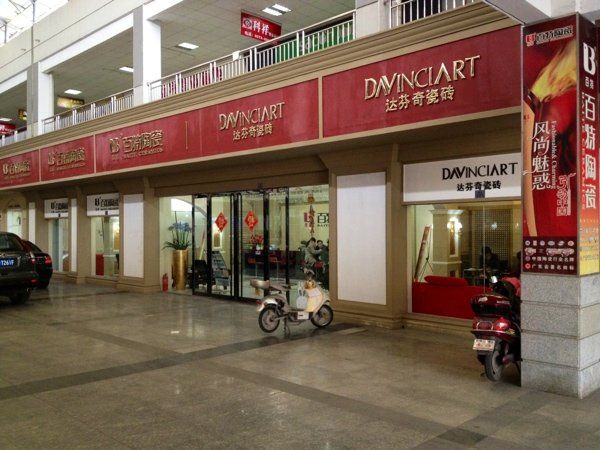 南湖区 建材 瓷砖石材 达芬奇磁砖 12-02-09 赞回应 收藏举报