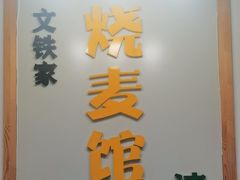 -清真文铁家烧麦馆