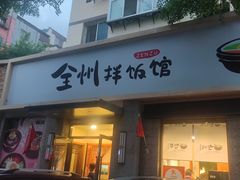-全州拌饭馆(断桥店)
