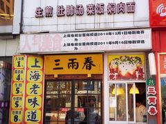 门面-三两春(浦三路店)
