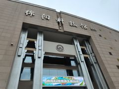 -绵阳科技馆