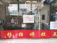 -杨招娣糕点(装驾桥巷店)