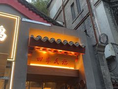 -四季民福烤鸭店(故宫店)