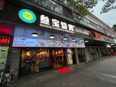 门面-叁宝烧烤 西安烧烤 领跑品牌(学府路店)