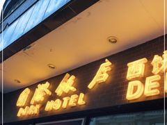 门面-国际饭店·帆声西饼屋(黄河路店)