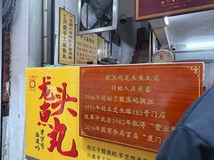 -龙头鱼丸店 只此一家只卖手工鲨鱼丸