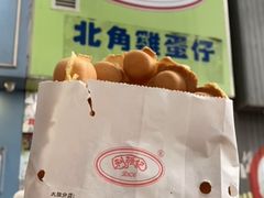 -利强记北角鸡蛋仔(弥敦道店 )