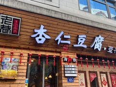 -老巷杏仁豆腐(一小店)