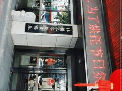 -聚春园·福龙泉澡堂(温泉店)