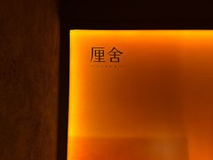 -厘舍SPA(运达店)