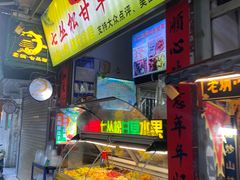 -老炳·七丛松甘草水果