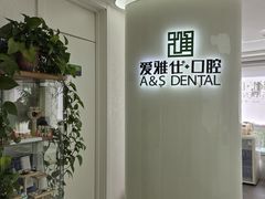 -爱雅仕口腔·数字化矫正中心(国贸门诊)