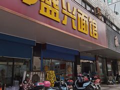 门面-盛兴面馆(真儒大厦店)