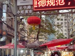 -正宁路小吃夜市