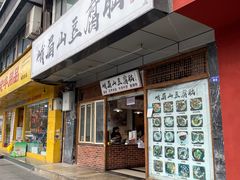 -峨眉山豆腐脑(解放路店)