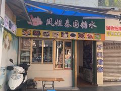 -凤姐泰国糖水(创业路店)
