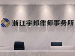 -浙江宇邦律师事务所