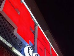 门面-牛品福潮汕牛肉火锅(旺庄店)