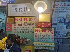 -陈添記·祖傳爽鱼皮·西关老字号(广州首店)