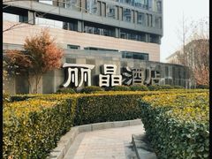 -北京丽晶酒店